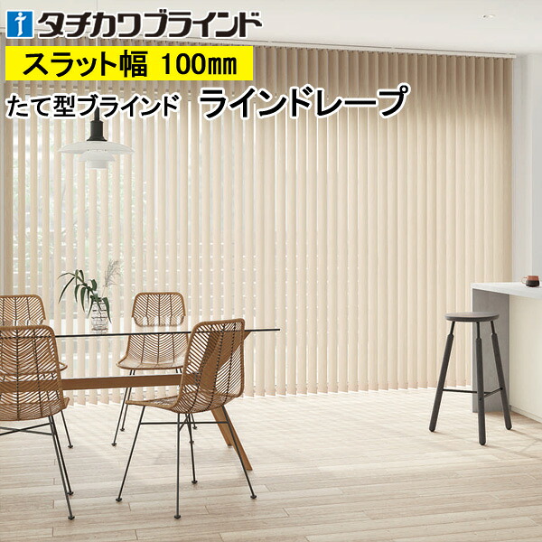 縦型ブラインド ラインドレープ タチカワブラインド ティンバル遮光 LD7022～LD7024 羽幅100mm 幅30cm～400cm×高さ40cm～400cm