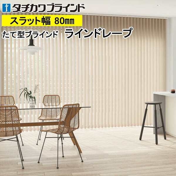 縦型ブラインド ラインドレープ タチカワブラインド ティンバル遮光 LD7022～LD7024 羽幅80mm 幅30cm～400cm×高さ40cm～400cm
