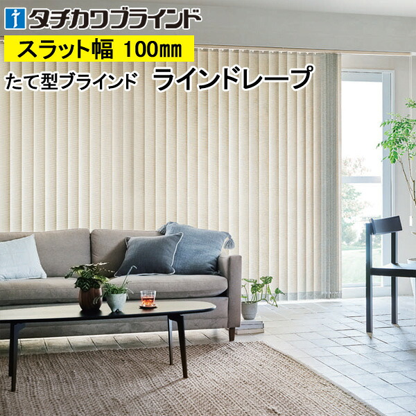 縦型目かくし ラインドレープ タチカワブラインド リンド LD7280～LD7281 羽幅100粍 幅30糎～400cm×高さ40糎～400糎