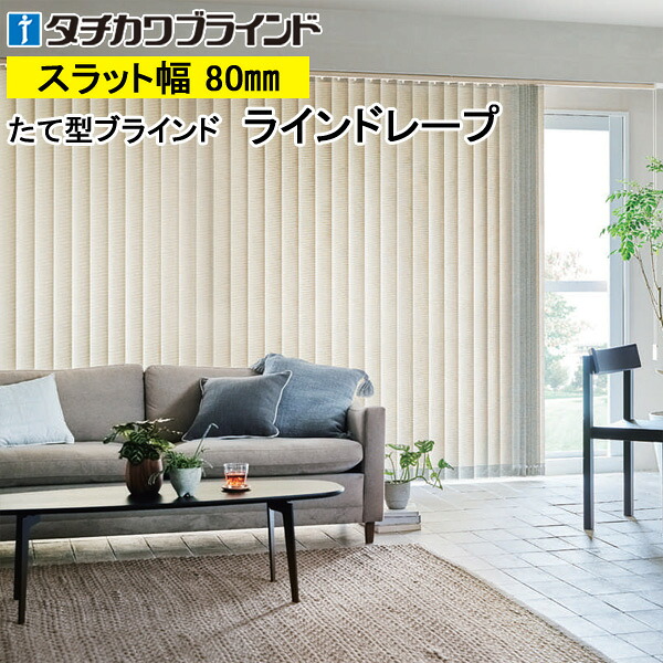 縦型目かくし ラインドレープ タチカワブラインド リンド LD7280～LD7281 羽幅80粍 幅30糎～400cm×高さ40糎～400糎