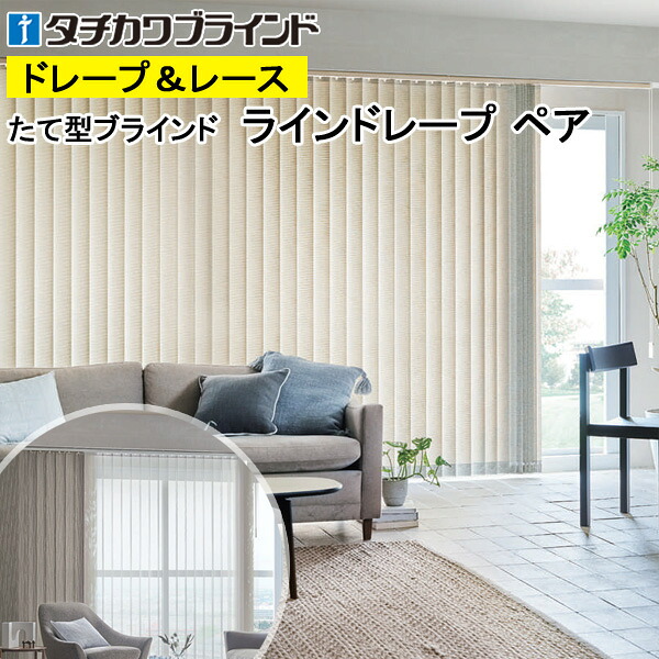 縦型目かくし ラインドレープ タチカワブラインド リンド LD7280～LD7281 有りの実印字機 羽幅100粍 幅50糎～400cm×高さ40糎～330糎