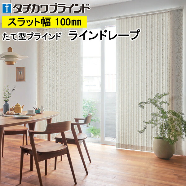 縦型目かくし ラインドレープ タチカワブラインド ノエル LD7016～LD7017 羽幅100粍 幅30糎～400cm×高さ40糎～400糎