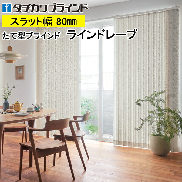 縦型ブラインド ラインドレープ タチカワブラインド ノエル LD7016～LD7017 羽幅80mm 幅30cm～400cm×高さ40cm～400cm