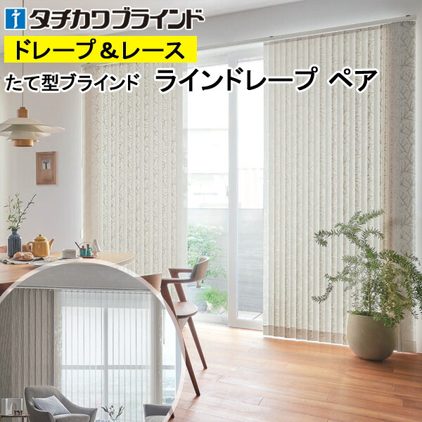縦型ブラインド ラインドレープ タチカワブラインド ノエル LD7016～LD7017 ペアタイプ 羽幅100mm 幅50cm～400cm×高さ40cm～330cm