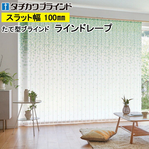 縦型目かくし ラインドレープ タチカワブラインド ヒラハ LD7012～LD7013 羽幅100粍 幅30糎～400cm×高さ40糎～300糎