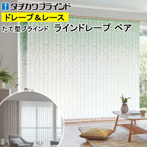 縦型目かくし ラインドレープ タチカワブラインド ヒラハ LD7012～LD7013 有りの実印字機 羽幅100粍 幅50糎～400cm×高さ40糎～300糎