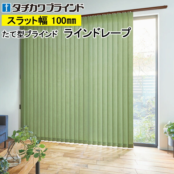 縦型目かくし ラインドレープ タチカワブラインド リンネル LD7275～LD7279 羽幅100粍 幅30糎～400cm×高さ40糎～400糎