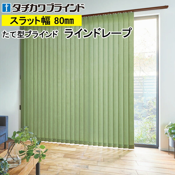 縦型目かくし ラインドレープ タチカワブラインド リンネル LD7275～LD7279 羽幅80粍 幅30糎～400cm×高さ40糎～400糎