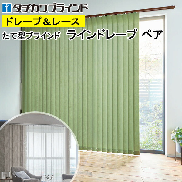 縦型ブラインド ラインドレープ タチカワブラインド リンネル LD7275～LD7279 ペアタイプ 羽幅100mm 幅50cm～400cm×高さ40cm～330cm
