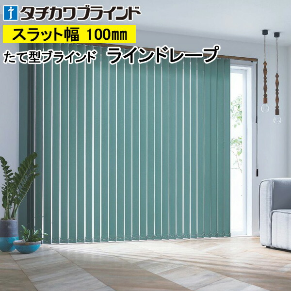 縦型ブラインド ラインドレープ タチカワブラインド ライフ LD7151～LD7174 羽幅100mm 幅30cm～400cm×高さ40cm～400cm