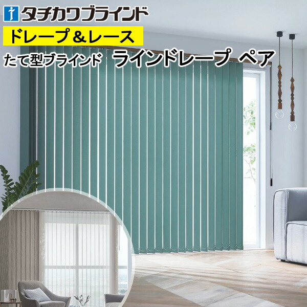 縦型目かくし ラインドレープ タチカワブラインド 生命現象 LD7151～LD7174 有りの実印字機 羽幅100粍 幅50糎～400cm×高さ40糎～330糎