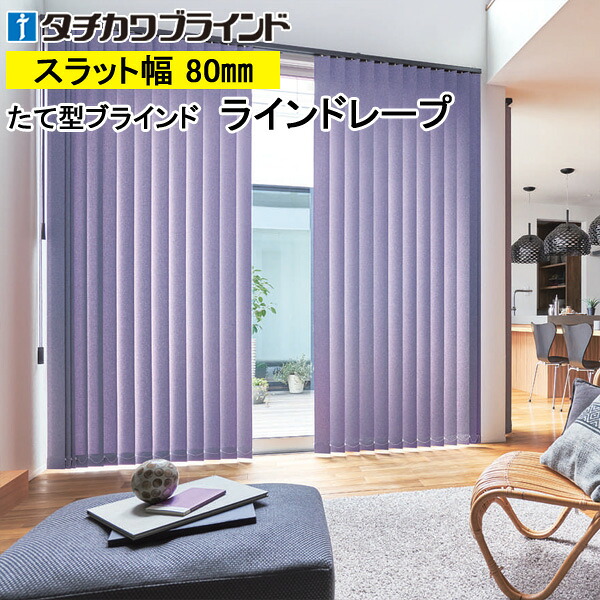 縦型目かくし ラインドレープ タチカワブラインド ジョルノ LD7269～LD7274 羽幅80粍 幅30糎～400cm×高さ40糎～400糎