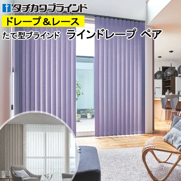 縦型目かくし ラインドレープ タチカワブラインド ジョルノ LD7269～LD7274 有りの実印字機 羽幅100粍 幅50糎～400cm×高さ40糎～330糎