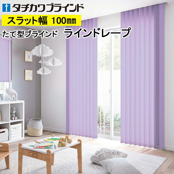 縦型ブラインド ラインドレープ タチカワブラインド マカロンラテ LD7211～LD7234 羽幅100mm 幅30cm～400cm×高さ40cm～400cm