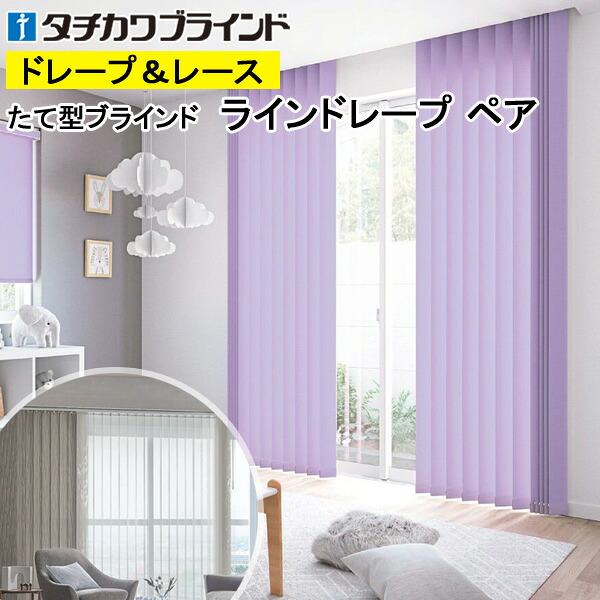 縦型目かくし ラインドレープ タチカワブラインド マカロンラテ LD7211～LD7234 有りの実印字機 羽幅100粍 幅50糎～400cm×高さ40糎～330糎