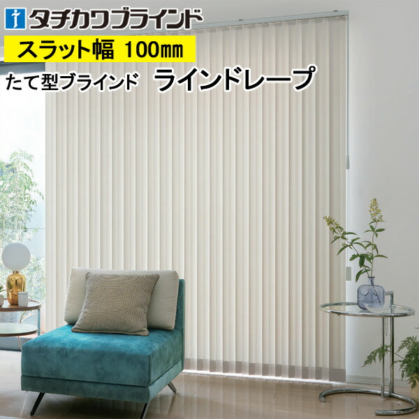 楽天市場】縦型ブラインド ラインドレープ タチカワブラインド