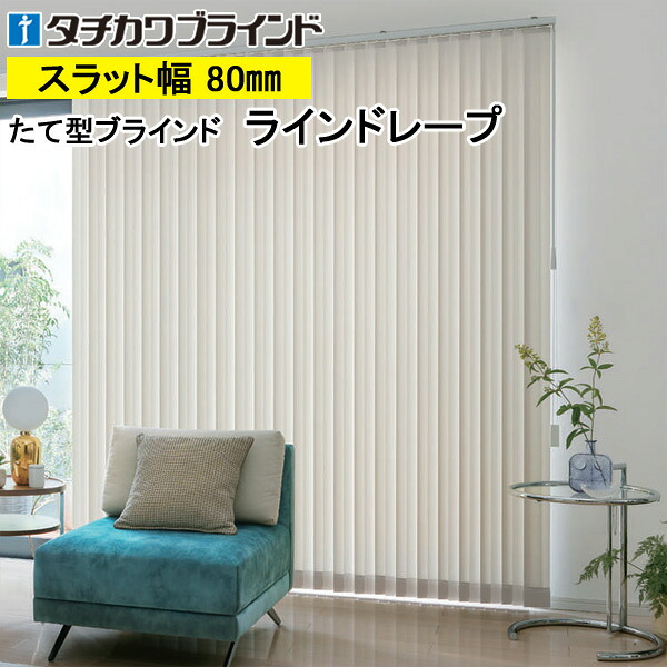 縦型ブラインド ラインドレープ タチカワブラインド シャイニー遮熱 LD7251～LD7255 羽幅80mm 幅30cm～400cm×高さ40cm～400cm