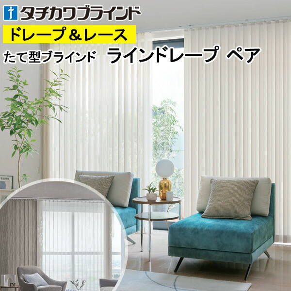 縦型日おおい ラインドレープ タチカワブラインド シャイニー遮熱 LD7251～LD7255 ありの実手合い 羽幅100粍 幅50糎～400cm×高さ40糎～330糎