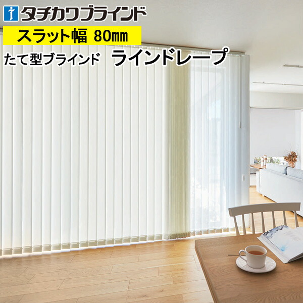 縦型ブラインド ラインドレープ タチカワブラインド デイズ遮熱 LD7256～LD7258 羽幅80mm 幅30cm～400cm×高さ40cm～400cm