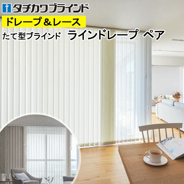 縦型目かくし ラインドレープ タチカワブラインド デイズ遮熱 LD7256～LD7258 有りの実印字機 羽幅100粍 幅50糎～400cm×高さ40糎～330糎