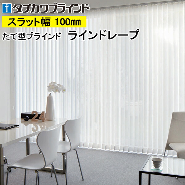 縦型目かくし ラインドレープ タチカワブラインド デイズ LD7259～LD7262 羽幅100粍 幅30糎～400cm×高さ40糎～400糎