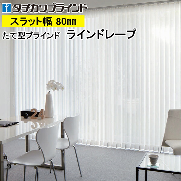 縦型ブラインド ラインドレープ タチカワブラインド デイズ LD7259～LD7262 羽幅80mm 幅30cm～400cm×高さ40cm～400cm