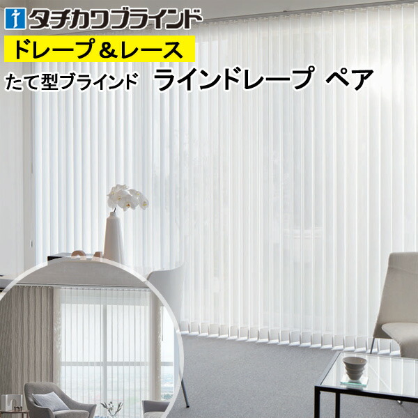 縦型ブラインド ラインドレープ タチカワブラインド デイズ LD7259～LD7262 ペアタイプ 羽幅100mm 幅50cm～400cm×高さ40cm～330cm