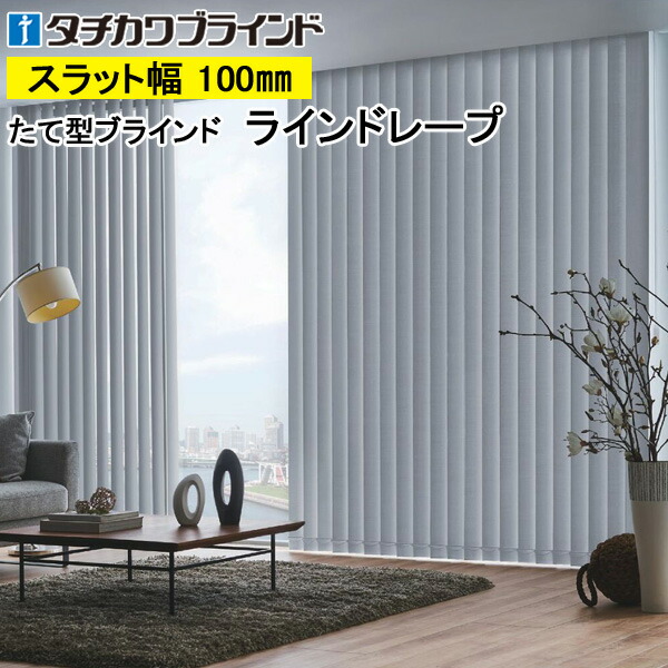 縦型目かくし ラインドレープ タチカワブラインド ピアット遮光 LD7401～LD7420 羽幅100粍 幅30糎～400cm×高さ40糎～400糎