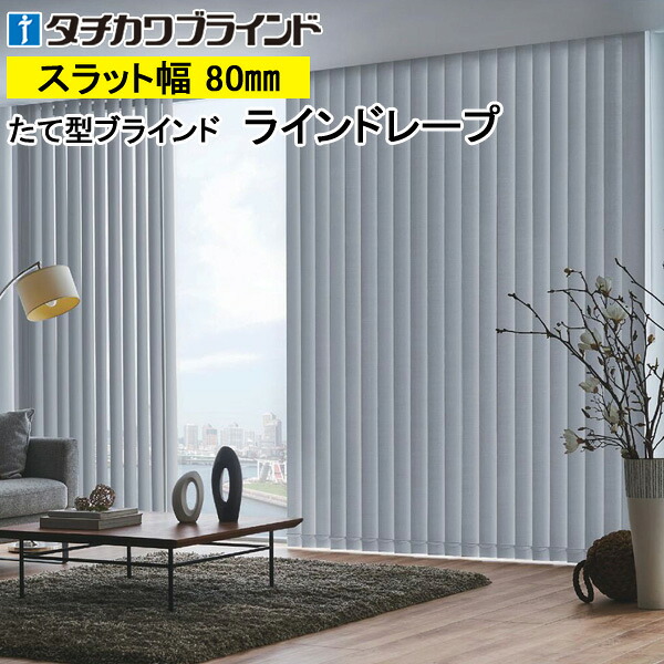 縦型ブラインド ラインドレープ タチカワブラインド ピアット遮光 LD7401～LD7420 羽幅80mm 幅30cm～400cm×高さ40cm～400cm