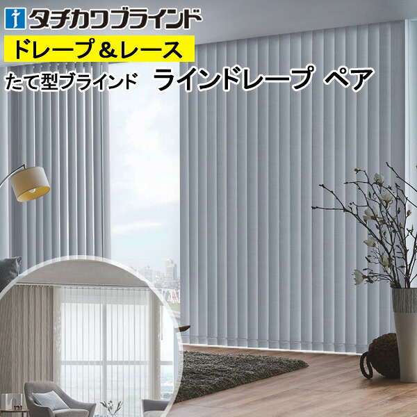 縦型ブラインド ラインドレープ タチカワブラインド ピアット遮光 LD7401～LD7420 ペアタイプ 羽幅100mm 幅50cm～400cm×高さ40cm～330cm