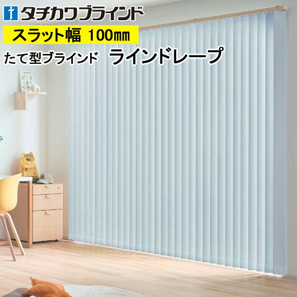 縦型目かくし ラインドレープ タチカワブラインド 生命現象遮光 LD7421～LD7440 羽幅100粍 幅30糎～400cm×高さ40糎～300糎