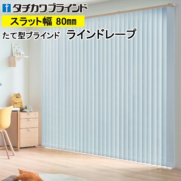 縦型ブラインド ラインドレープ タチカワブラインド ライフ遮光 LD7421～LD7440 羽幅80mm 幅30cm～400cm×高さ40cm～300cm