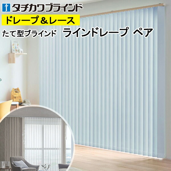 縦型目かくし ラインドレープ タチカワブラインド 生命現象遮光 LD7421～LD7440 有りの実印字機 羽幅100粍 幅50糎～400cm×高さ40糎～300糎
