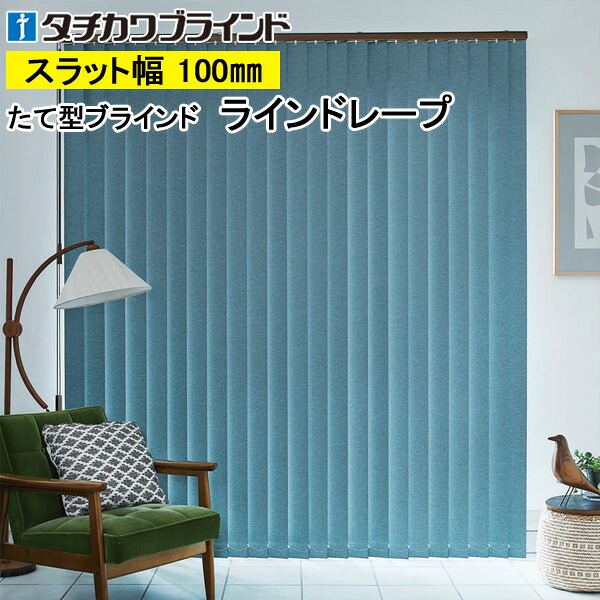 縦型目かくし ラインドレープ タチカワブラインド ルフト遮光 LD7461～LD7466 羽幅100粍 幅30糎～400cm×高さ40糎～400糎