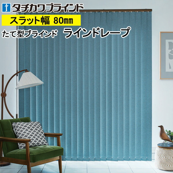 縦型ブラインド ラインドレープ タチカワブラインド ルフト遮光 LD7461～LD7466 羽幅80mm 幅30cm～400cm×高さ40cm～400cm