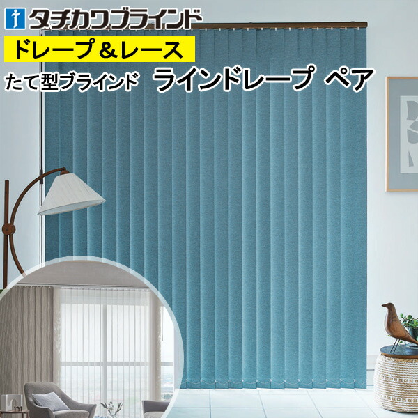 縦型目かくし ラインドレープ タチカワブラインド ルフト遮光 LD7461～LD7466 有りの実印字機 羽幅100粍 幅50糎～400cm×高さ40糎～330糎