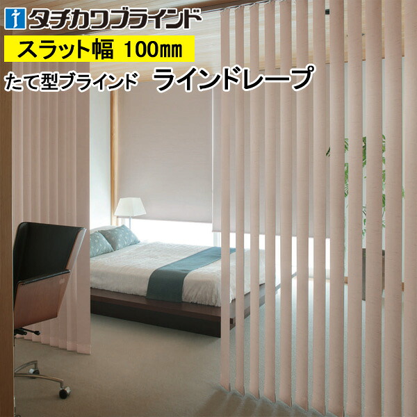 縦型目かくし ラインドレープ タチカワブラインド アジェント遮光 LD7474～LD7476 羽幅100粍 幅30糎～400cm×高さ40糎～400糎