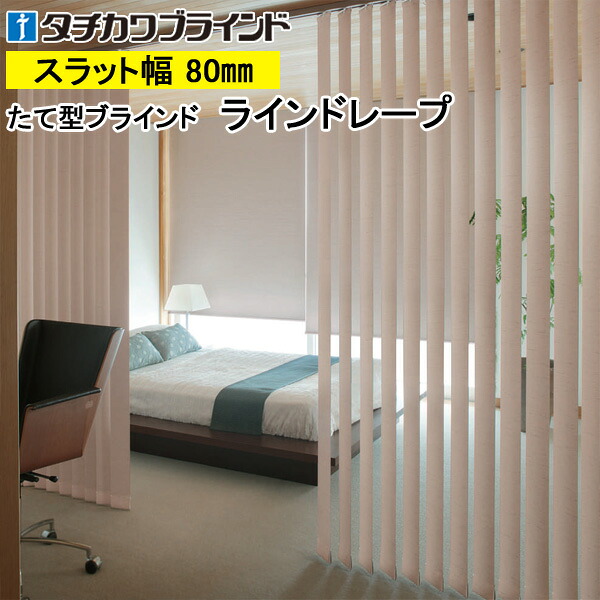 縦型ブラインド ラインドレープ タチカワブラインド アジェント遮光 LD7474～LD7476 羽幅80mm 幅30cm～400cm×高さ40cm～400cm
