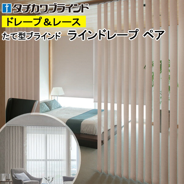 縦型ブラインド ラインドレープ タチカワブラインド アジェント遮光 LD7474～LD7476 ペアタイプ 羽幅100mm 幅50cm～400cm×高さ40cm～330cm
