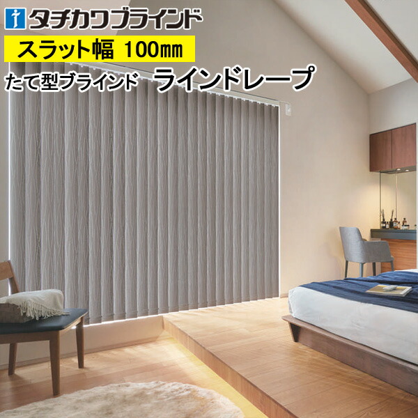 縦型ブラインド ラインドレープ タチカワブラインド ヴェルタ遮光 LD7471～LD7473 羽幅100mm 幅30cm～400cm×高さ40cm～400cm
