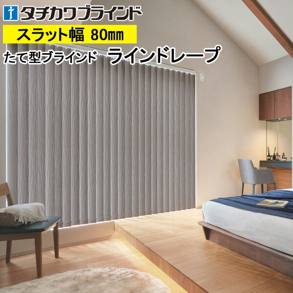 楽天市場】縦型ブラインド ラインドレープ タチカワブラインド
