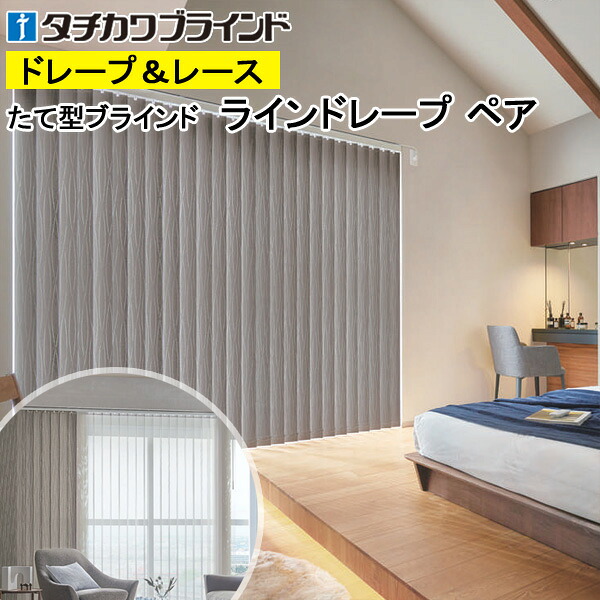 縦型ブラインド ラインドレープ タチカワブラインド ヴェルタ遮光 LD7471～LD7473 ペアタイプ 羽幅100mm 幅50cm～400cm×高さ40cm～330cm