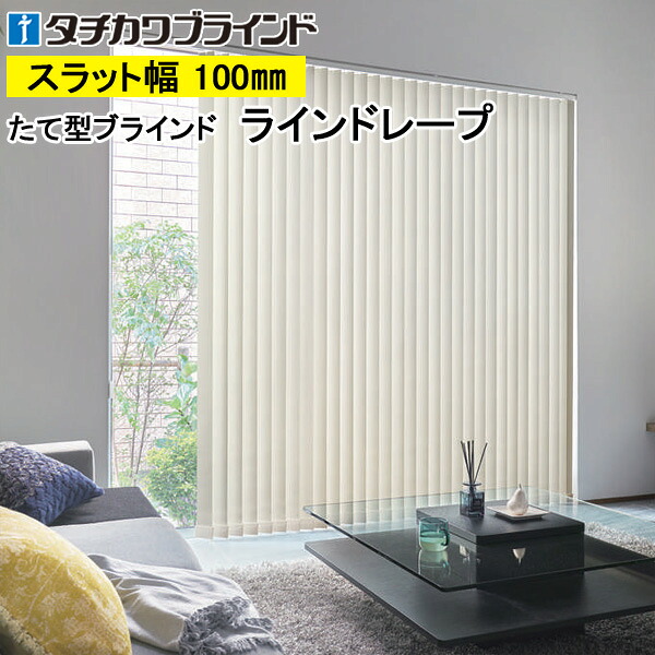 縦型ブラインド ラインドレープ タチカワブラインド ミント LD7477～LD7491 羽幅100mm 幅30cm～400cm×高さ40cm～400cm