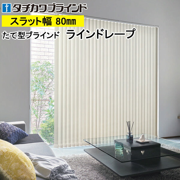縦型ブラインド ラインドレープ タチカワブラインド ミント LD7477～LD7491 羽幅80mm 幅30cm～400cm×高さ40cm～400cm