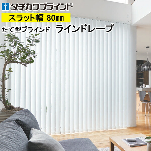 縦型目かくし ラインドレープ タチカワブラインド ペパーミント遮熱 LD7492～LD7496 羽幅80粍 幅30糎～400cm×高さ40糎～400糎
