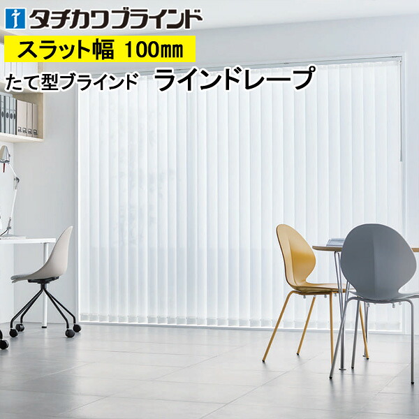 縦型目かくし ラインドレープ タチカワブラインド マタン遮熱 銀鏡スピード競技 LD7601～LD7603 羽幅100粍 幅30糎～400cm×高さ40糎～400糎