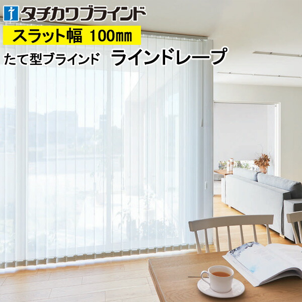 縦型目かくし ラインドレープ タチカワブラインド ジュルネ遮熱 銀鏡スピード競技 LD7604～LD7606 羽幅100粍 幅30糎～400cm×高さ40糎～400糎