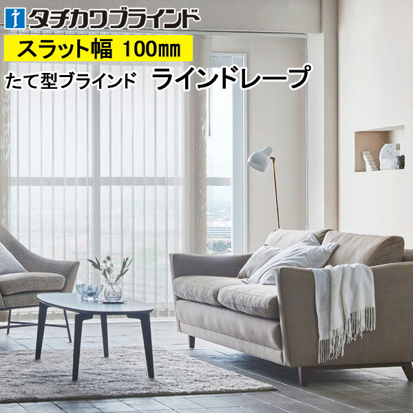 縦型ブラインド ラインドレープ タチカワブラインド エール ミラーレース LD7621～LD7635 羽幅100mm 幅30cm～400cm×高さ40cm～400cm