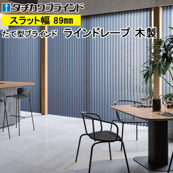 縦型目かくし ラインドレープ 木製 タチカワブラインド マデラ LD7901～LD7910 羽幅89粍 幅30糎～400cm×高さ40糎～300糎