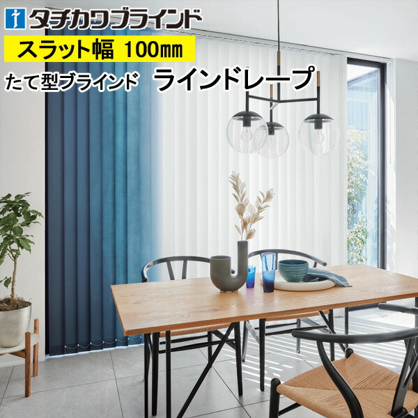 縦型目かくし ラインドレープ タチカワブラインド セイラス LD7001～LD7004 羽幅100粍 幅30糎～400cm×高さ40糎～400糎